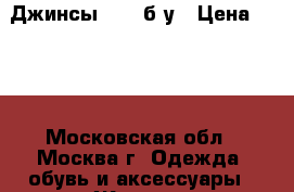 Джинсы Zara б/у › Цена ­ 700 - Московская обл., Москва г. Одежда, обувь и аксессуары » Женская одежда и обувь   